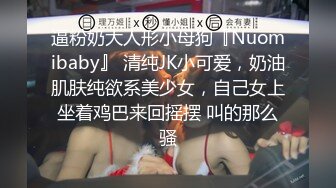 逼粉奶大人形小母狗『Nuomibaby』 清纯JK小可爱，奶油肌肤纯欲系美少女，自己女上坐着鸡巴来回摇摆 叫的那么骚