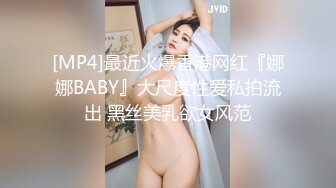 [MP4]最近火爆香港网红『娜娜BABY』大尺度性爱私拍流出 黑丝美乳欲女风范