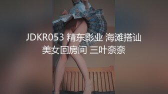 JDKR053 精东影业 海滩搭讪美女回房间 三叶奈奈