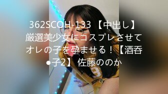 362SCOH-133 【中出し】厳選美少女にコスプレさせてオレの子を孕ませる！【酒呑●子2】 佐藤ののか