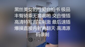 黑丝美女的性爱自拍书 极品丰臀骑乘无套啪啪 交合慢插高清特写真实刺激 最后速插爆操直接内射爽翻天 高清源码录制