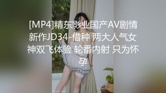 [MP4]精东影业国产AV剧情新作JD34-借种 两大人气女神双飞体验 轮番内射 只为怀孕