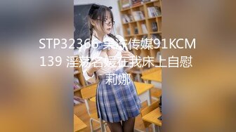 STP32366 果冻传媒91KCM139 淫荡名媛在我床上自慰 莉娜