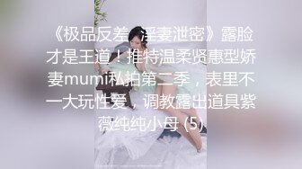 《极品反差✅淫妻泄密》露脸才是王道！推特温柔贤惠型娇妻mumi私拍第二季，表里不一大玩性爱，调教露出道具紫薇纯纯小母 (5)