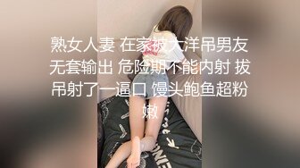 熟女人妻 在家被大洋吊男友无套输出 危险期不能内射 拔吊射了一逼口 馒头鲍鱼超粉嫩