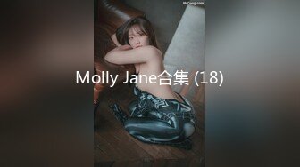 Molly Jane合集 (18)