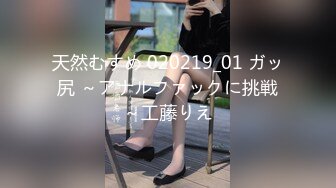 天然むすめ 020219_01 ガッ尻 ～アナルファックに挑戦～工藤りえ