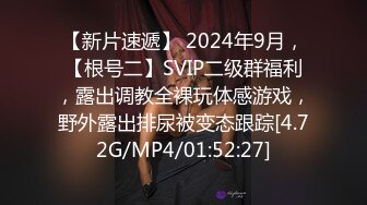 【新片速遞】 2024年9月，【根号二】SVIP二级群福利，露出调教全裸玩体感游戏，野外露出排尿被变态跟踪[4.72G/MP4/01:52:27]