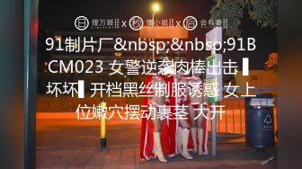 91制片厂&nbsp;&nbsp;91BCM023 女警逆袭肉棒出击 ▌坏坏▌开档黑丝制服诱惑 女上位嫩穴摆动裹茎 大开