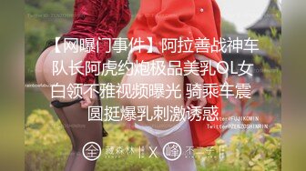 【网曝门事件】阿拉善战神车队长阿虎约炮极品美乳OL女白领不雅视频曝光 骑乘车震 圆挺爆乳刺激诱惑