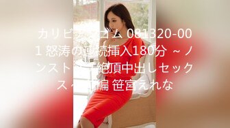 カリビアンコム 081320-001 怒涛の連続挿入180分 ～ノンストップ絶頂中出しセックス～ 前編 笹宮えれな