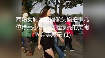 商场女厕固定摄像头偷拍十几位漂亮小姐姐嘘嘘漂亮的美鲍鱼完美展示 (1)