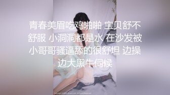 青春美眉吃鸡啪啪 宝贝舒不舒服 小洞洞都是水 在沙发被小哥哥骚逼舔的很舒坦 边操边大黑牛伺候