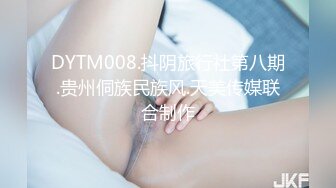 DYTM008.抖阴旅行社第八期.贵州侗族民族风.天美传媒联合制作