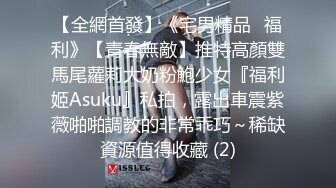 【全網首發】《宅男精品☀福利》【青春無敵】推特高顏雙馬尾蘿莉大奶粉鮑少女『福利姬Asuku』私拍，露出車震紫薇啪啪調教的非常乖巧～稀缺資源值得收藏 (2)