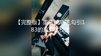 裸戏替身演员 沈樵 铁牛私房课 07 丰臀锁体