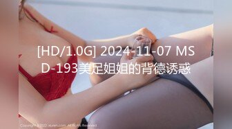 [HD/1.0G] 2024-11-07 MSD-193美足姐姐的背德诱惑