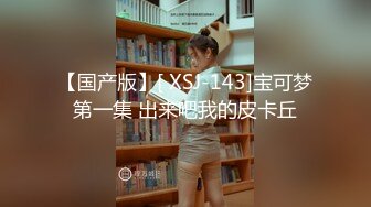 【国产版】[ XSJ-143]宝可梦第一集 出来吧我的皮卡丘