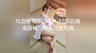 吐血推荐神似范冰冰的E奶魔鬼身材女神大尺度写真