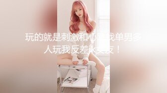 玩的就是刺激和心跳找单男多人玩我反差jk女友！