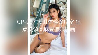 CP-007 差耻体验诊疗室 狂点映像 x 麻豆传媒映画