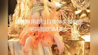 問答無用姦白目失神失禁痙攣絕叫泡吹SM美女