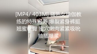 [MP4/ 403M] 骚熟女瑜伽教练的特殊服务 爆裂紧身裤挺翘蜜桃臀 蜜穴嫩肉紧紧吸吮抽插爆浆