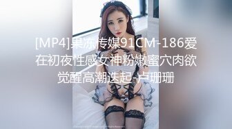 [MP4]果冻传媒91CM-186爱在初夜性感女神粉嫩蜜穴肉欲觉醒高潮迭起-卢珊珊