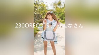 230ORECO-513 かんなさん