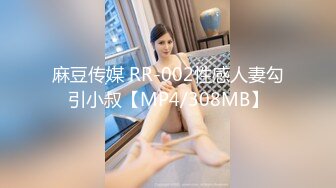 麻豆传媒 RR-002性感人妻勾引小叔【MP4/308MB】