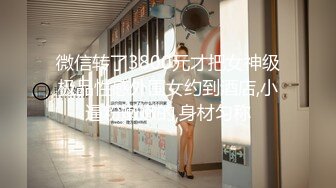 微信转了3800元才把女神级极品性感外围女约到酒店,小逼粉嫩嫩的,身材匀称