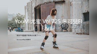 YouMi尤蜜 Vol.725 朱可兒Flora