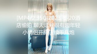 [MP4/2.35G]2023-8-20酒店偷拍 聊天话题很有趣年轻小情侣开房连续干几炮