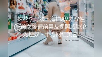 探花李寻欢下海拍AV之??性感美女惨遭前男友裸照威胁沦为性奴 - 十万网红美酱.