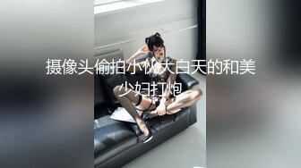 摄像头偷拍小伙大白天的和美少妇打炮