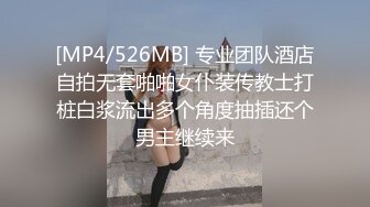 [MP4/526MB] 专业团队酒店自拍无套啪啪女仆装传教士打桩白浆流出多个角度抽插还个男主继续来