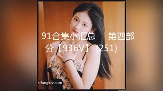 ❤️91合集小汇总❤️第四部分【936V】 (251)