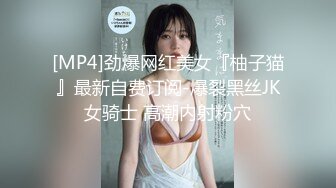 [MP4]劲爆网红美女『柚子猫』最新自费订阅-爆裂黑丝JK女骑士 高潮内射粉穴