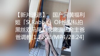 【新片速遞】 ✨国产网黄福利姬「SLRabbit」OF性爱私拍 黑丝双马尾白虎嫩逼被金主爸爸调教[1.22GB/MP4/28:24]