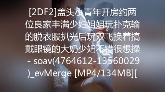 [2DF2]盖头小青年开房约两位良家丰满少妇姐姐玩扑克输的脱衣服扒光后玩双飞换着搞戴眼镜的大奶少妇不错很想操 - soav(4764612-13560029)_evMerge [MP4/134MB][