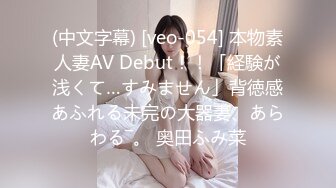 (中文字幕) [veo-054] 本物素人妻AV Debut！！「経験が浅くて…すみません」背徳感あふれる未完の大器妻、あらわる―。 奥田ふみ菜