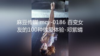 麻豆传媒 mcy-0186 百变女友的100种做爱体验-邓紫晴