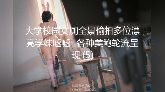 大学校园女厕全景偷拍多位漂亮学妹嘘嘘⭐各种美鲍轮流呈现 (5)