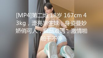 [MP4]第二炮 18岁 167cm 43kg，漂亮学生妹，身姿曼妙娇俏可人，极品难遇，激情啪啪干不停