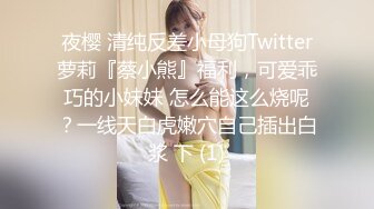 夜樱 清纯反差小母狗Twitter萝莉『蔡小熊』福利，可爱乖巧的小妹妹 怎么能这么烧呢？一线天白虎嫩穴自己插出白浆 下 (1)