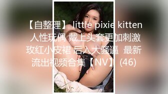 【自整理】 little pixie kitten 人性玩偶 戴上头套更加刺激玫红小皮裙 后入大骚逼  最新流出视频合集【NV】 (46)