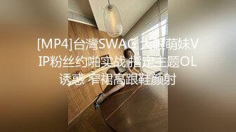 [MP4]台灣SWAG 大眼萌妹VIP粉丝约啪实战 指定主题OL诱惑 窄裙高跟鞋颜射