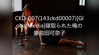 CKD-007(143ckd00007)[GlobalMedia]寝取られた俺の妻前田可奈子