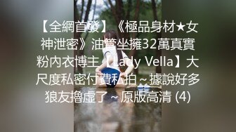 【全網首發】《極品身材★女神泄密》油管坐擁32萬真實粉內衣博主【Lady Vella】大尺度私密付費私拍～據說好多狼友擼虛了～原版高清 (4)