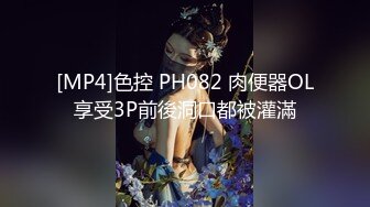 [MP4]色控 PH082 肉便器OL享受3P前後洞口都被灌滿